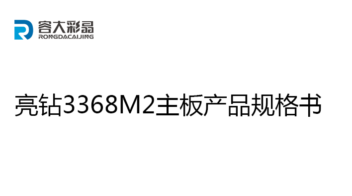 亮鉆3368M2主板產品規(guī)格書